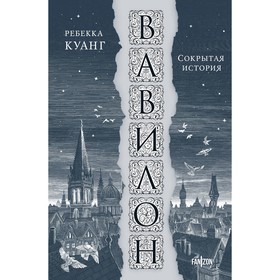 Вавилон. Сокрытая история. Куанг Р.