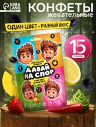 Конфеты жевательные «Давай на спор», 15 г - Фото 1