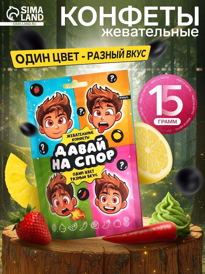 Конфеты жевательные «Давай на спор», 15 г - Фото 1