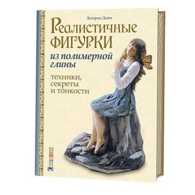 Реалистичные фигурки из полимерной глины. Дьюи Катерин