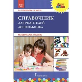 ФГОС ДО. Справочник для родителей дошкольника. Меттус Е. В.