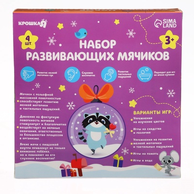 Подарочный новогодний набор развивающих тактильных мячиков Крошка Я «Подарок малышу», 4 шт.