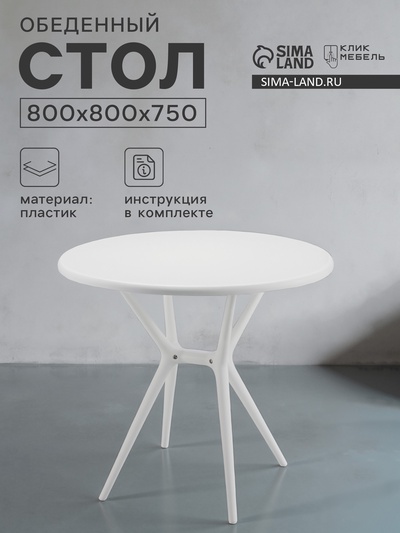 Стол обеденный круглый «Клик Мебель. Тео T1», 750×800×800 мм, цвет белый