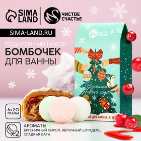 Подарочный набор косметики «Весёлого Нового Года», бомбочки для ванны, 6 х 20 г, аромат брусничного сиропа, сладкой ваты и яблочного штруделя, ЧИСТОЕ СЧАСТЬЕ 10484505