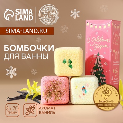 Бомбочки для ванны с добавками «С Новым годом», 3×70 г, URAL LAB
