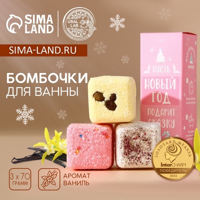 Бомбочки для ванны с добавками «Сказка», 3×70 г, URAL LAB