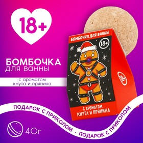 Бомбочка для ванны, 40 г, аромат пряника, 18+, Новый Год 10610721