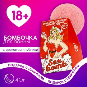 Новогодняя бомбочка для ванны Sex Bomb, 40 г, аромат клубники, Новый Год 10610722