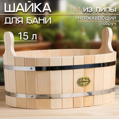 Шайка-таз из липы, 15 л, овальная, нержавеющий обруч, "Добропаровъ"