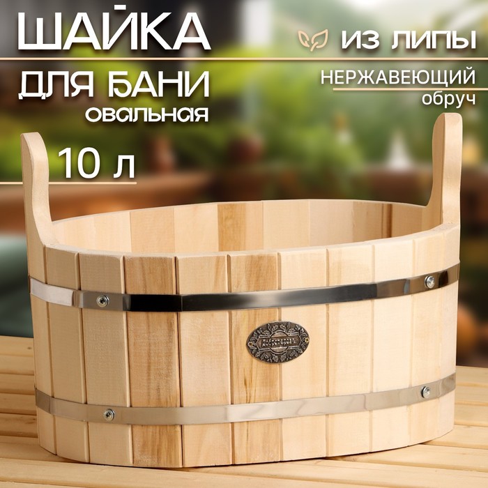 Шайка-таз из липы, овальная, 10 л, нержавеющий обруч, 