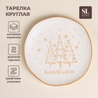 Тарелка новогодняя SL Home «С Новым Годом», d=21 см, фарфор, цвет белый - фото 5184687