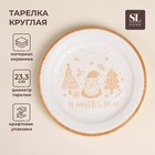 Тарелка SL Home «С Новым Годом», d=23.3 см, керамика, белая - Фото 1