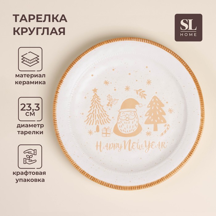 Тарелка SL Home «С Новым Годом», d=23.3 см, керамика, белая - Фото 1