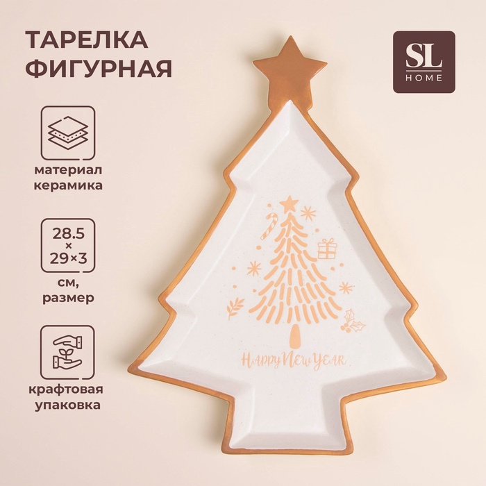 Тарелка новогодняя SL Home «Ёлка», 28.5×29×3 см, керамика, белая - Фото 1