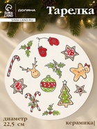 Тарелка новогодняя Доляна Sweet Treats, d=22.5 см, керамика, цвет белый - Фото 1