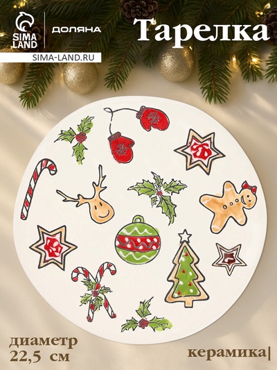 Тарелка новогодняя Доляна Sweet Treats, d=22.5 см, керамика, цвет белый