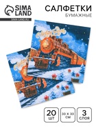 Салфетки бумажные Мой выбор «Новогодний Экспресс» 3 слоя, 33×33 см, 20 шт. - Фото 1