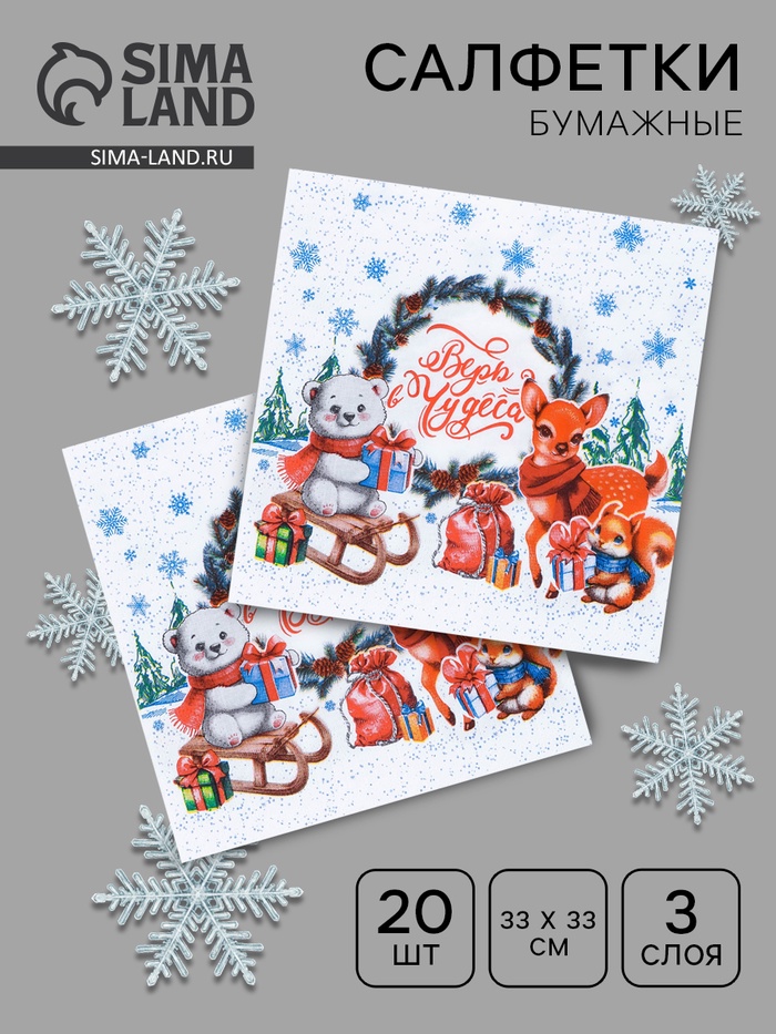 Салфетки бумажные Мой выбор «Новогоднее Чудо» 3 слоя, 33×33 см, 20 шт. - Фото 1
