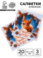 Новогодние салфетки бумажные «Белочка» 3 слоя, 33×33 см, 20 шт. - Фото 2