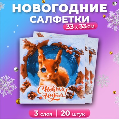 Новогодние салфетки бумажные «Белочка» 3 слоя, 33×33 см, 20 шт.