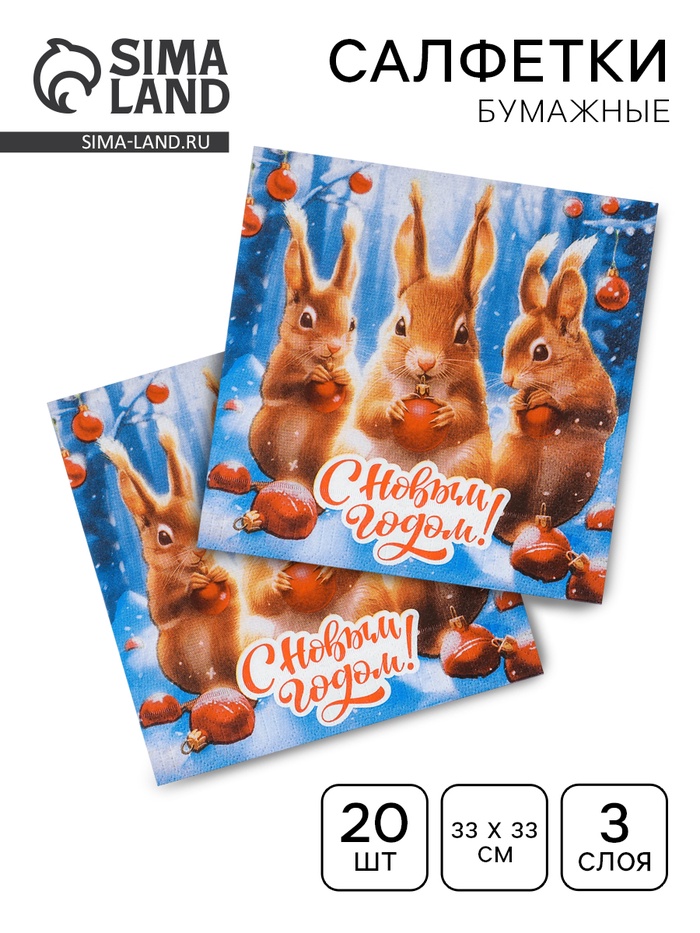 Салфетки бумажные новогодние «С Новым годом» 3 слоя, 33×33 см, 20 шт. - Фото 1