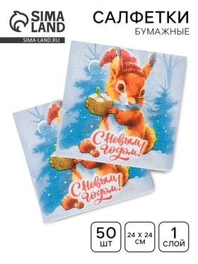 Салфетки новогодние бумажные «Белочка и Подарок» 1 слой, 24×24 см, 50 шт.  (артикул 10687247)  большой выбор товаров оптом и в розницу по низким ценам с доставкой