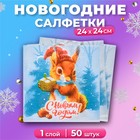 Новый год. Салфетки бумажные Мой выбор «Белочка и Подарок» 1 слой, 24х24, 50 шт. 10687247 - фото 4036025