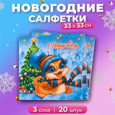 Салфетки бумажные новогодние Мой выбор «Символ года Змея» 3 слоя, 33х33, 20 шт.