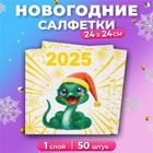 Салфетки новогодние бумажные «Весёлая Змея» 1 слой, 24×24 см, 50 шт. - Фото 1