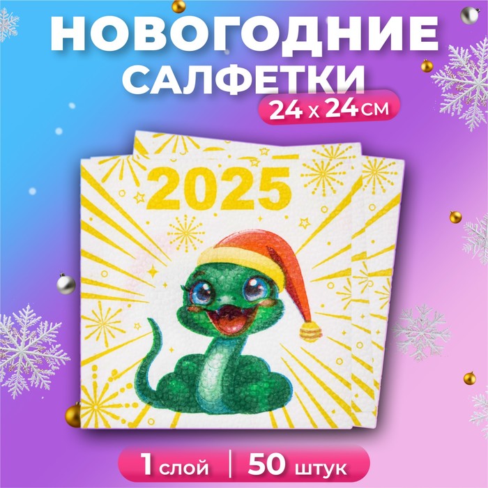 Салфетки новогодние бумажные «Весёлая Змея» 1 слой, 24×24 см, 50 шт. - Фото 1