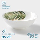 Салатник Avvir «Юкка», 430 мл, d=15.5 см, стеклокерамика, белый - Фото 1