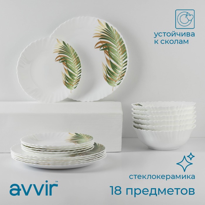 Столовый сервиз Avvir «Юкка», 18 предметов: 6 тарелок d=16.5 см, d=17.5 см, d=23 см, стеклокерамика, белый - Фото 1