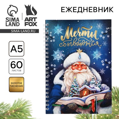Ежедневник А5, 60 листов, недатированный, с тиснением «Мечты сбываются»