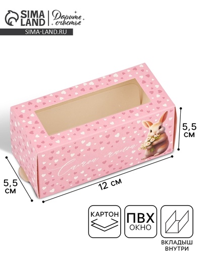 Коробка для макарун «Самой милой», 12 х 5.5 х 5.5 см