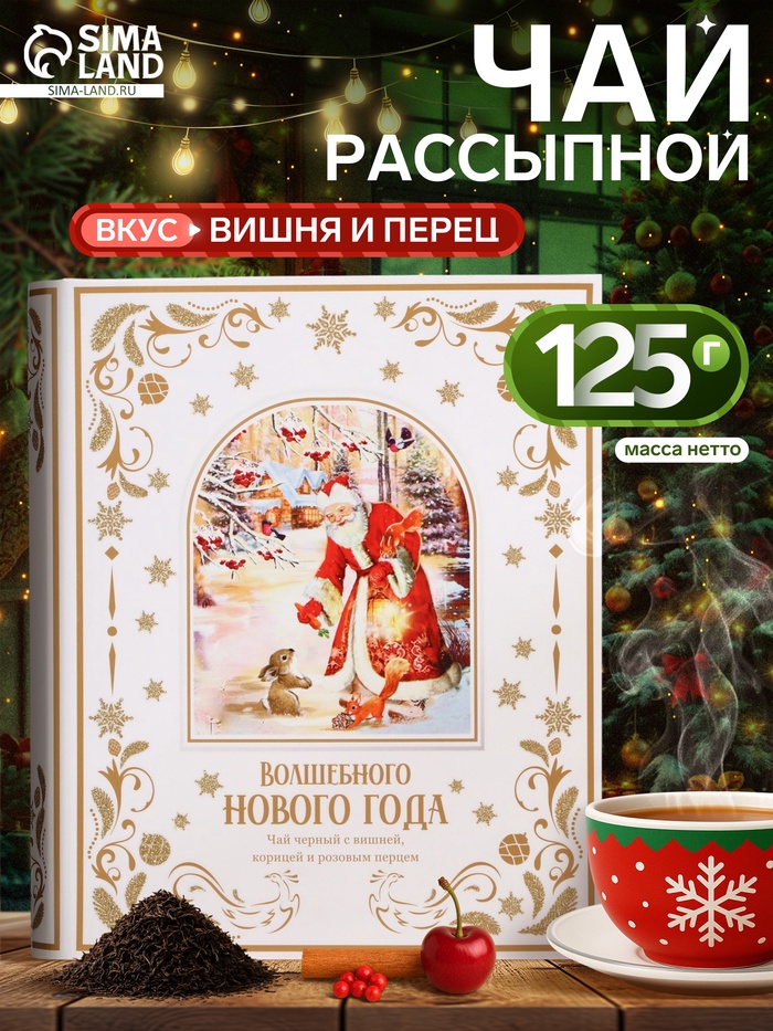 Чай чёрный «Волшебного Нового года», с вишней и перцем, 125 г - Фото 1