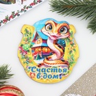 Магнит на холодильник «Подкова. Змея. Счастья в дом» - Фото 1