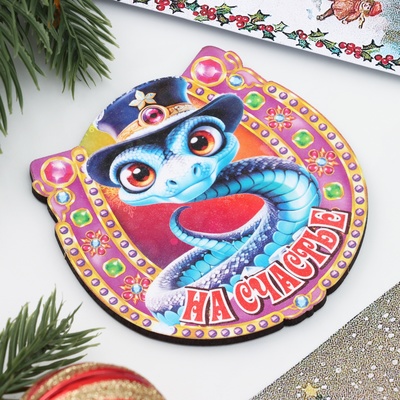 Магнит новогодний подкова "Символ года 2025.На счастье"