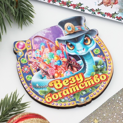 Магнит новогодний подкова "Символ года 2025.Везу богатство"