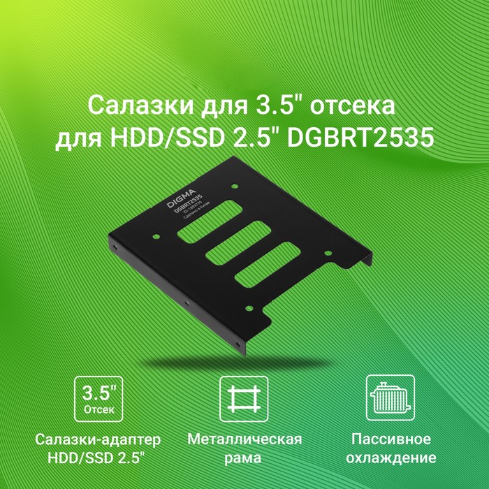 Салазки для 3.5" отсека Digma для HDD 2.5" DGBRT2535 металл - фото 51658010