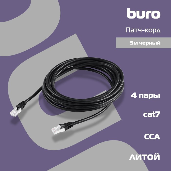 Патч-корд Buro STP 4 пары cat7 CCA molded 5м черный RJ-45 (m)-RJ-45 (m) - фото 51658038