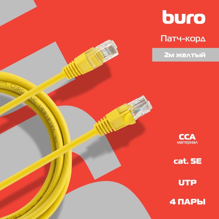 Патч-корд Buro UTP 4 пары cat5E CCA molded 2м желтый RJ-45 (m)-RJ-45 (m) - фото 51658099