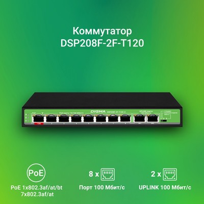 Коммутатор Digma DSP208F-2F-T120, V1 (L2), 10×100 Мбит/с, 8PoE, 8PoE+, 120 Вт, неуправляемый