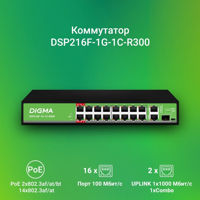 Коммутатор Digma DSP216F-1G-1C-R300 (L2) 16x100Мбит/с 1x1Гбит/с 1xКомбо(1000BASE-T/SFP) 16P   107751 - фото 51658221