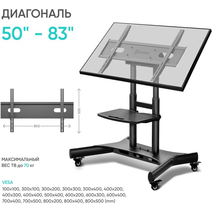 Стойка для телевизора Onkron TS1380 черный 50"-83" макс.70кг напольный мобильный - фото 51658840