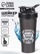 Шейкер спортивный «Живу спортом», 600 мл, 21.5×9 см - Фото 1