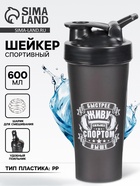 Шейкер спортивный «Живу спортом», 600 мл, 21.5×9 см - Фото 1
