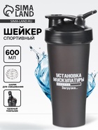 Шейкер спортивный «Установка мускулатуры», 600 мл, 21.5×9 см - Фото 1