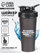 Шейкер спортивный «Установка мускулатуры», 600 мл, 21.5×9 см - Фото 1