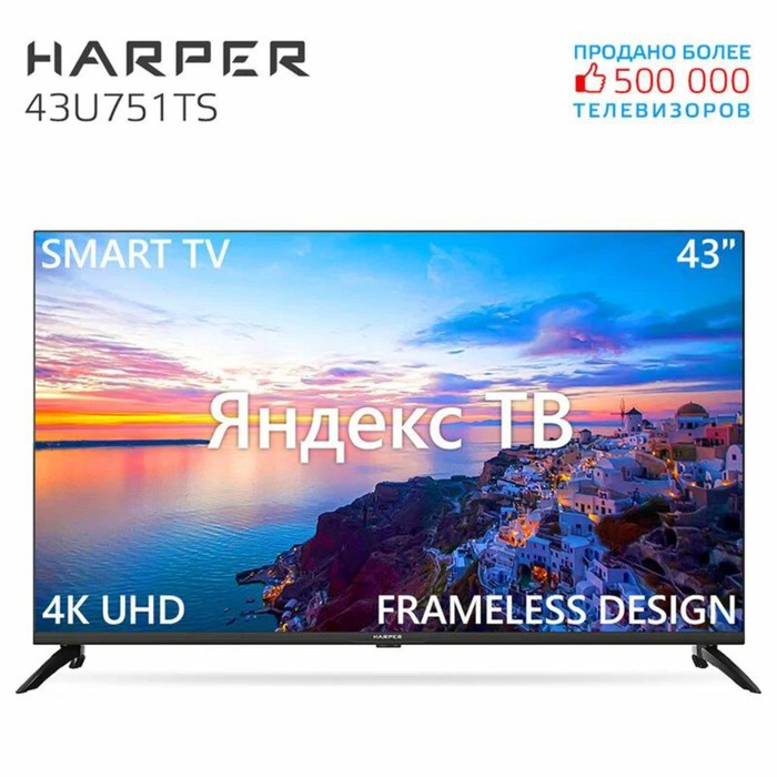 LED телевизор Harper 43U751TS ЭДО 43"/3840*2160/Smart TV/ЯНДЕКС/3*HDMI/2*USB/БЕЗРАМ - фото 51653402