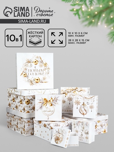 Набор новогодних подарочных коробок 10 в 1 «С Новым годом», 10×10×6–28×28×15 см